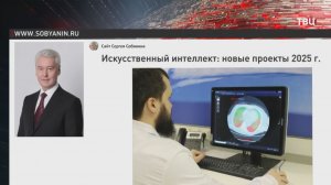 Собянин рассказал об использовании искусственного интеллекта в жизни Москвы