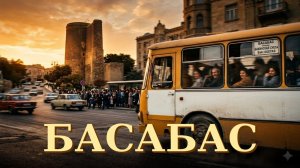 ПЕСНЯ «БАСАБАС»