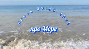 Анапа 09.03.2026 про Море