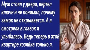 Истории со Смыслом/Муж стоял у двери, вертел ключи и не понимал, почему замок не открывается....