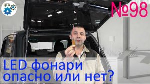 Опасные светодиодные фонари? LADA NIVA (Видео №98)
