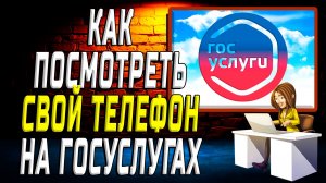 Как посмотреть телефон на госуслугах