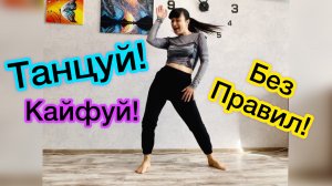 Танцуй со мной и кайфуй! Танцуем вместе! Танцы без правил! Свободный танец!