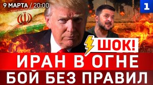 ШОК: Иран в огне | Бой без правил | ВСУ без оружия