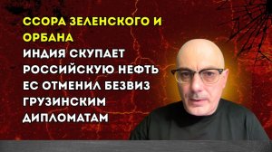 Гаспарян – Ссора Зеленского и Орбана, Индия скупает российскую нефть