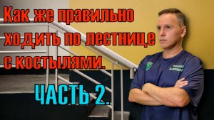 Как правильно ходить по лестнице на костылях. Часть 2.