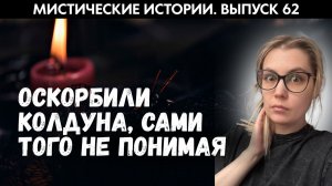 Мистические истории 62