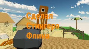 сделал Стингера Флинна по просьбе зайки бена