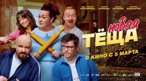 Новая тёща (2026) трейлер