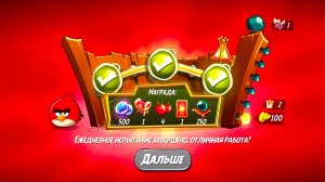 Angry Birds 2. Разгром Реда 09.03.2026 АВ2 /AB2
