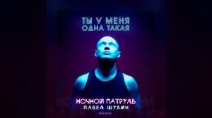 Ночной патруль, Павел Шубин - Ты у меня одна такая (Remix)