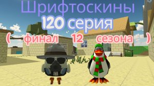 шрифтоскины 12 сезон 120 серия воздушный шар ( финал 12 сезона )