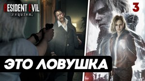 Resident Evil Requiem — Прохождение #3 | Опасная засада