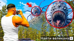 ОХОТА НА САМОГО СТРАШНОГО ВЕЛИКАНА В ГТА 5! НАШЕЛ УЖАСНОГО ВЕЛИКАНА ОБЗОР МОДА GTA 5! ГТА МОДЫ