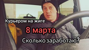 Из села в город на жигулях Пашу курьером в Яндекс доставке. Сколько заработаю 8 марта?