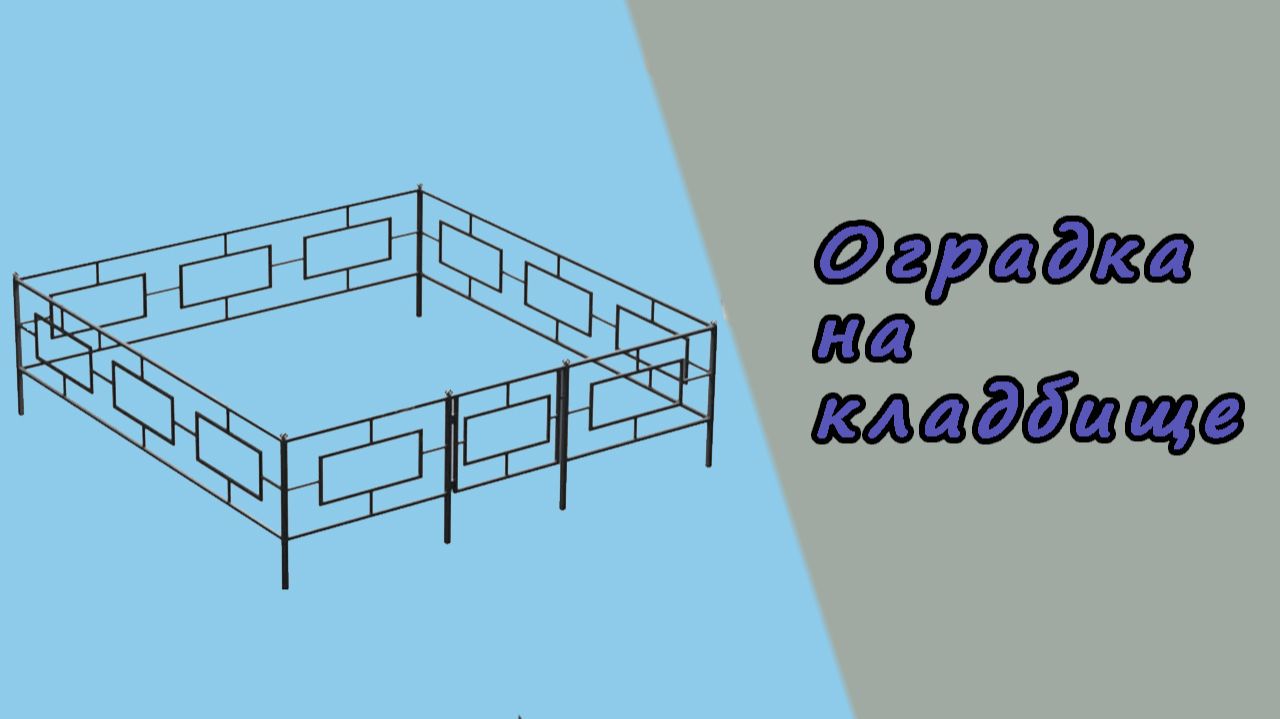 Оградка на кладбище