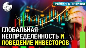 Глобальная неопределённость и поведение инвесторов
