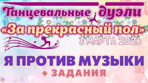 ЗУРБ_За прекрасный пол 2026_Я против музыки_8.03.2026
