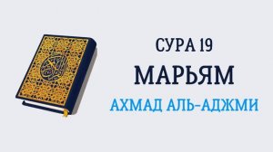 19.Сура "Марьям" («Мария»)