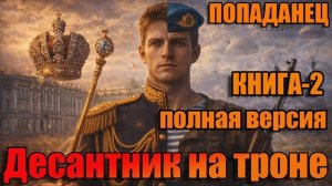 Десантник на троне Книга-2 Аудиокнига #аудиокнига #аудиокниги #попаданец #попаданцы