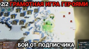2/2 Грамотная игра против конфы | Бой от подписчика | Art of War 3 RTS