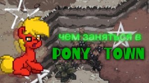 🧁 ЧЕМ ЗАНЯТЬСЯ В PONY TOWN? 🧁 [ тг в описании ]