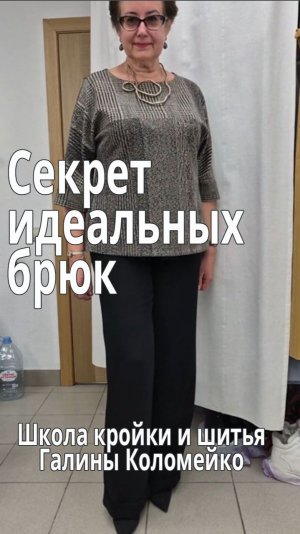 Секрет идеальных брюк - выкройка и ткань. Шьем с Галиной Коломейко.