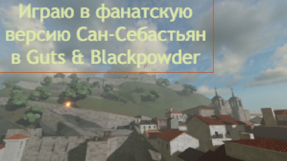 Играю в фанатскую версию Сан-Себастьян  Guts & Blackpowder