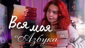 Книги «Азбуки» на моих полках 📚 | от Ахматовой до Фрейда