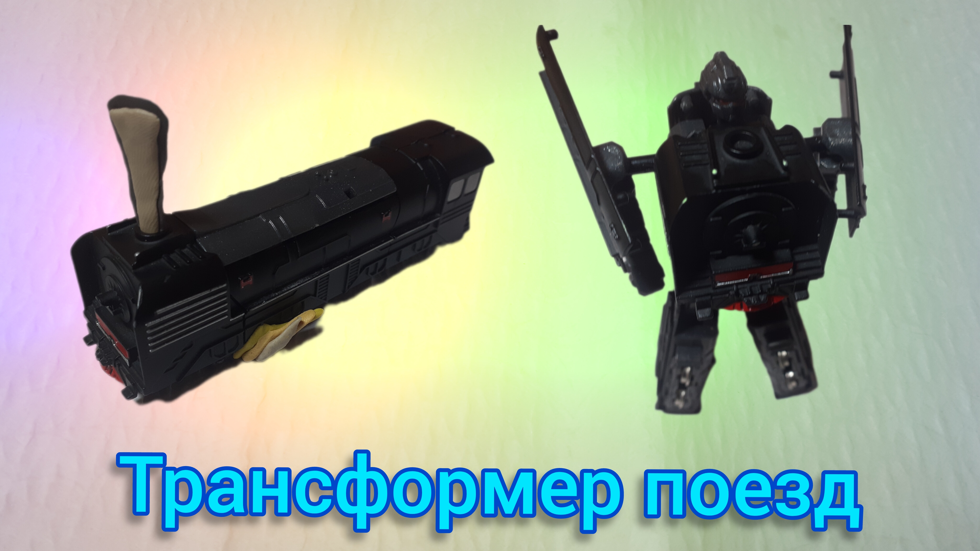 трансформация поезда stop motion анимация