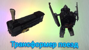 трансформация поезда stop motion анимация