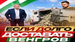 Венгерская ответка! - Взгляд на события в мире глазами врагов, для победы над ними, их надо знать...