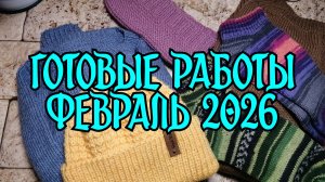 Готовые работы / Февраль 2026