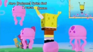 Лего Губка Боб 2 часть ФИНАЛ! | Самый Лучший День