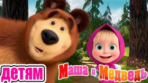 Маша и Медведь Мультфильм | Мультик Маша и Медведь | Смотреть Маша и Медведь