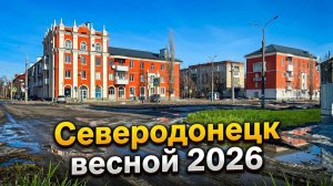 Северодонецк в 2026! Как выглядит город Северодонецк весной 2026!