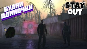 🔴Путь нищей лопаты 😉⚡Сталкер онлайн⚡StayOut⚡Steam RU-3