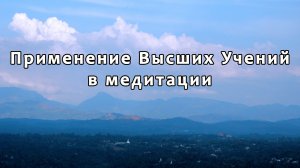 Применение Высших Учений в медитации