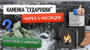 Состояние каменки печи Сударушка и камней в ней через 5 месяцев использования. Сколько влезет камней