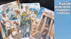 💥❗️КАКОЙ МУЖЧИНА СДЕЛАЕТ ШАГ В ВАШУ ЖИЗНЬ 💖 с кем ждут счастливые отношения? 🌷💖♣️ с Ниной