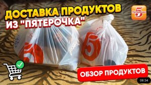 Доставка продуктов из "Пятерочка", обзор продуктов 09-03-2026