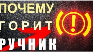Горит ручник, лампочка ручника. Причины и решение