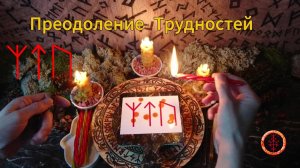 Призываем Силы на Преодоление Невзгод