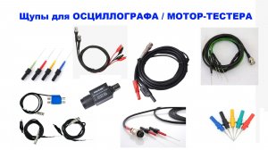 Щупы для ОСЦИЛЛОГРАФА / МОТОР-ТЕСТЕРА