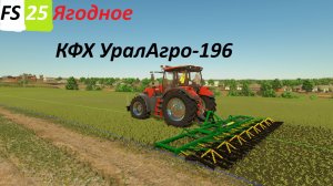 Farming Simulator 25 Ягодное Работа на травяном поле