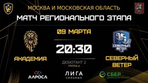 ОБЗОР / АКАДЕМИЯ - СЕВЕРНЫЙ ВЕТЕР / 09.03.26 / ОХЛ МОСКВА / ДИВИЗИОН ДЕБЮТАНТ 2
