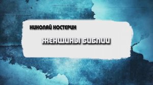 Николай Костерин - Женщины Библии (08.03.2026)