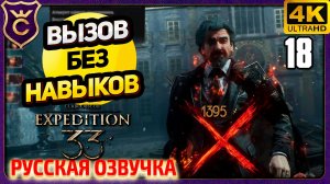 ПЕРВАЯ ПОБЕДА НАД РЕНУАРОМ! 18 Clair Obscur Expedition 33 Русская Озвучка