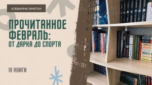 ПРОЧИТАННОЕ В ФЕВРАЛЕ: от дарка до спорта