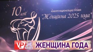 В ВОЛГОГРАДЕ НАЗВАЛИ ПОБЕДИТЕЛЕЙ КОНКУРСА НАЦИОНАЛЬНОЙ ПРЕМИИ «ЖЕНЩИНА ГОДА»